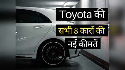 महज 2 मिनट में पढ़ें Toyota की सभी 8 गाड़ियों की कीमतें, Innova से Fortuner तक की पूरी प्राइस लिस्ट