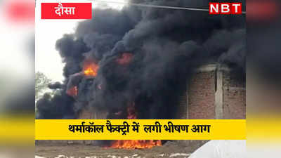Dausa Top-2 News: थर्माकोल गोदाम में आग, आधा दर्जन मजदूर फंसे, राजेश पायलट की पुण्यतिथि पर दौसा पहुंचे सचिन
