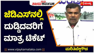 ಜೆಡಿಎಸ್‌ನಲ್ಲಿ ದುಡಿದವರಿಗೆ ಟಿಕೆಟ್‌ ಸಿಗಲ್ಲ. ದುಡ್ಡಿದ್ದವರಿಗೆ ಸಿಗುತ್ತದೆ: ಜೆಡಿಎಸ್‌ ಪರಿಷತ್ ಸದಸ್ಯ  ಮರಿತಿಬ್ಬೇಗೌಡ