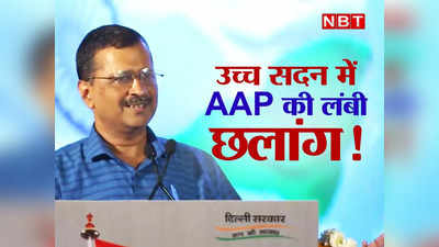 AAP News : कांग्रेस-भाजपा का रहा एक जैसा हाल, राज्यसभा में अब AAP की बढ़ेगी धमक