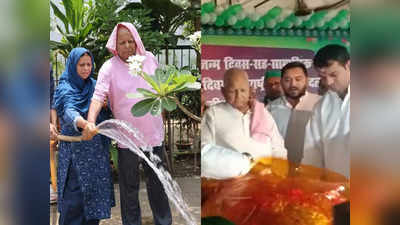 Lalu Yadav Birthday : 75वें जन्मदिन पर लालू यादव ने काटा 75 किलो का केक, जन्मदिन पर पत्नी राबड़ी संग लगाया पौधा
