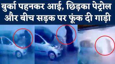 Gorakhpur News: गोरखपुर में बीच सड़क बुर्का पहनी महिला ने अचानक फूंक दी कार, LIVE वीडियो