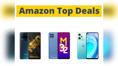 Amazon Top Deals: OnePlus से iQOO तक इन स्मार्टफोन्स पर मिल रहा 11,550 रुपये तक का छप्परफाड़ ऑफर