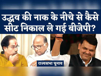 Rajya Sabha Election : बड़े गेमचेंजर साबित हुए फडणवीस! उद्धव की नाक के नीचे से कैसे सीट ले गई बीजेपी?