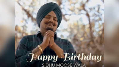 जन्मदिन पर वायरल हो रहा Sidhu Moose Wala का ये वीडियो, कभी रोती मां को संभाला तो कभी पिता का बने सहारा