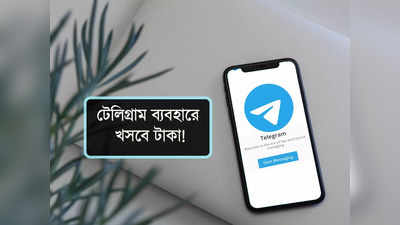 telegram web: স্বস্তির দিন শেষ! Telegram ব্যবহারেও এবার মোটা টাকা খরচ, জানুন