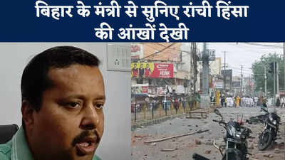 Nitin Navin on Ranchi Violence : जब भीड़ ने हमें घेर लिया तो लग गया..., मंत्री नितिन नवीन से सुनिए रांची हिंसा की आंखों देखी