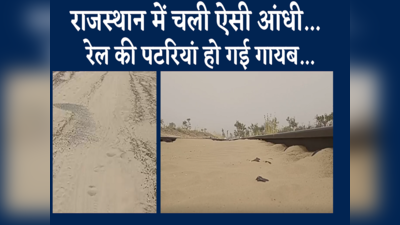 राजस्थान में चली ऐसी आंधी, रेल की पटरियां हो गई गायब , देखें Video