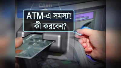 ATM-এ কার্ড আটকে গেছে! আপনার যা করণীয়