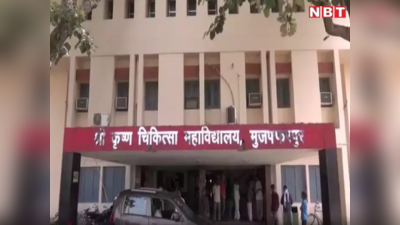 Bihar News: मुजफ्फरपुर में मिले चमकी बुखार के दो नए मरीज, AES पीड़ितों का आंकड़ा बढ़कर 50 पर पहुंचा