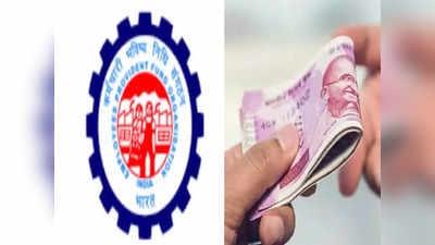 EPFO: কবে PF অ্যাকাউন্টে সুদের টাকা পাঠাবে কেন্দ্র? জেনে নিন দিন, তারিখ