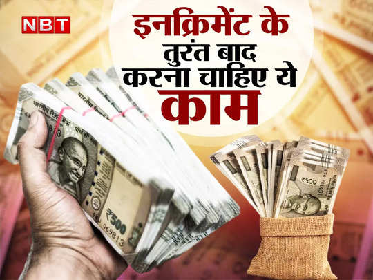 Tax Saving Tips: इनक्रिमेंट के तुरंत बाद शुरू कर दें टैक्स प्लानिंग, वरना बढ़ी सैलरी आपके हाथ आने के बजाय चली जाएगी सरकार के पास!