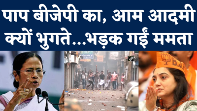 Nupur Sharma Controversy: हावड़ा में दूसरे दिन भी हिंसा, ममता बोलीं- बीजेपी का पाप, आम आदमी क्यों भुगते?