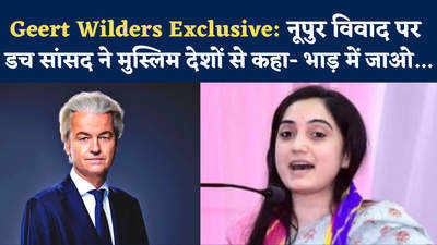 Geert Wilders Exclusive - नूपुर विवाद पर डच सांसद ने मुस्लिम देशों से कहा- भाड़ में जाओ