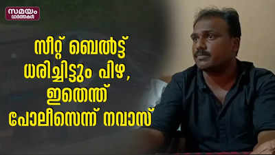 സീറ്റ് ബെൽട്ട് ധരിച്ചിട്ടും പിഴ, ഇതെന്ത് പോലീസെന്ന് നവാസ്