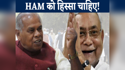 Bihar News : मांझी की पार्टी ने NDA से मांगी हिस्सेदारी, बोर्ड-निगमों और आयोगों में HAM को चाहिए जगह