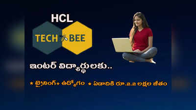 HCL TechBee 2022: ఇంటర్‌ విద్యార్థులకు.. ట్రైనింగ్‌ ఇచ్చి ఉద్యోగం కల్పిస్తారు.. ఏడాదికి రూ.2.2 లక్షల జీతం