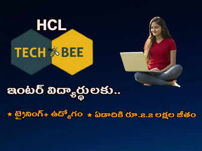 HCL TechBee 2022: ఇంటర్‌ విద్యార్థులకు.. ట్రైనింగ్‌ ఇచ్చి ఉద్యోగం కల్పిస్తారు.. ఏడాదికి రూ.2.2 లక్షల జీతం
