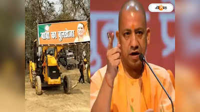 Yogi Adityanath: প্রয়াগরাজে অশান্তি ছড়ানোয় অভিযুক্ত যুবকের বাড়ি বুলডোজার দিয়ে গুঁড়িয়ে দেবে যোগী প্রশাসন!