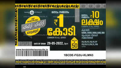 ഒരു കോടി നേടുന്ന ഭാഗ്യവാൻ ആര്? ഫിഫ്റ്റി ഫിഫ്റ്റി FF 3 ലോട്ടറി നറുക്കെടുപ്പ് ഇന്ന്