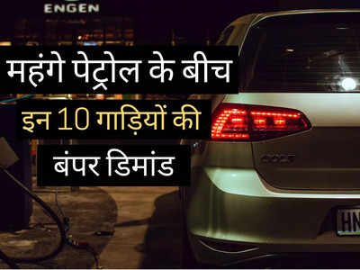 इन 10 कारों की शोरूम में हो रही बंपर डिमांड, हर रोज बिक रहे सैकड़ों मॉडल, कीमत ​₹3.39 लाख से शुरू
