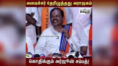 சீமான் இந்து மக்கள் கட்சியில் சேர்வார் - அர்ஜூன் சம்பத் பேட்டி!