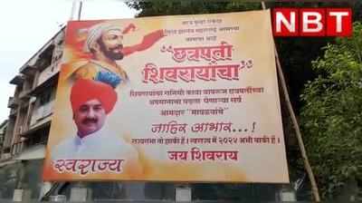 महाराष्‍ट्र राज्यसभा चुनाव में MVA की हार पर शुरू हुई पोस्टरबाजी, देखें वीड‍ियो