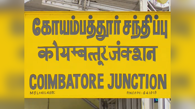 அடேங்கப்பா... கோவை தான் இனி டாப்; மெட்ரோ சிட்டீஸ் எல்லாம் பின்னுக்கு தள்ளியாச்சு!