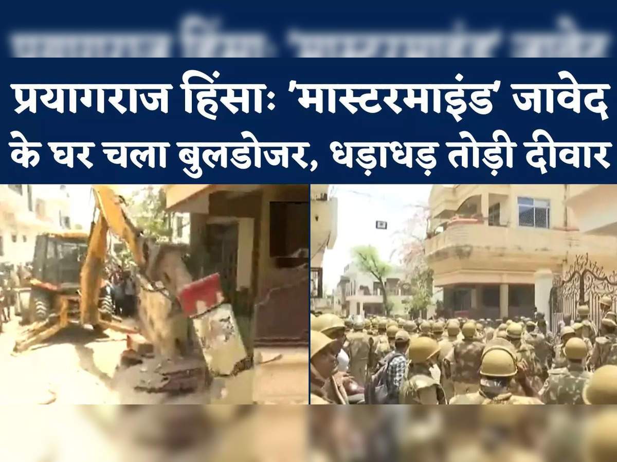 प्रयागराज हिंसा: मास्टरमाइंड जावेद के घर पर चलने लगा बुलडोजर | Prayagraj  Violence Mastermind Javed Ahmed Pump House Bulldozer Demolition - Navbharat  Times