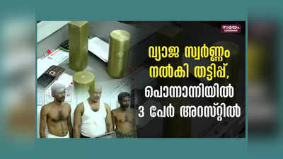 വ്യാജ സ്വർണ്ണം നൽകി തട്ടിപ്പ്, പൊന്നാന്നിയിൽ 3 പേർ അറസ്റ്റിൽ, വീഡിയോ കാണാം