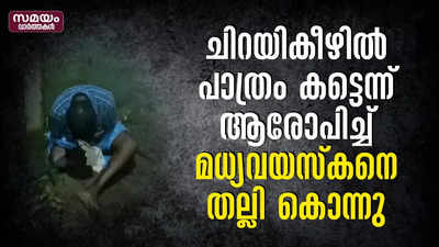 ചിറയികീഴിൽ പാത്രം കട്ടെന്നു ആരോപിച്ച്  മധ്യവയസ്കനെ തല്ലി കൊന്നു