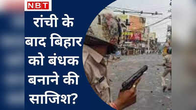 Ranchi violence में खुफिया एजेंसियां नाकाम... अब अगला निशाना बिहार? जानिए Inside Story