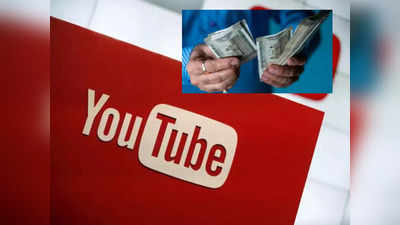 Youtube पर इन Videos को अपलोड करके कमा सकते हैं 2 लाख रुपए, बस ध्यान रखें ये बात