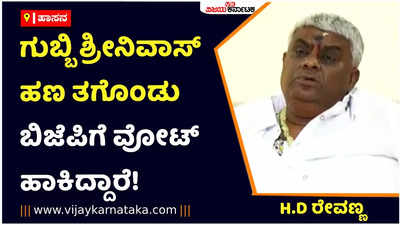 ಗುಬ್ಬಿ ಶ್ರೀನಿವಾಸ್‌ ಹಣ ತಗೊಂಡು ಬಿಜೆಪಿಗೆ ವೋಟ್‌ ಹಾಕಿದ್ದಾರೆ! ಅವರಿಗೆ ದೇವರೇ ಶಿಕ್ಷೆ ಕೊಡ್ತಾನೆ: ಎಚ್‌ಡಿ ರೇವಣ್ಣ