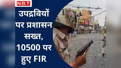 Ranchi violence : उपद्रव और पथराव करने वाले 10 हजार से अधिक लोगों पर FIR, जांच के लिए SIT गठित