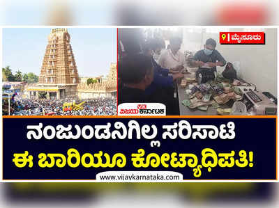 ಆದಾಯದಲ್ಲಿ ನಂಜುಂಡನಿಗೆ ಸರಿಸಾಟಿ ಯಾರು? ಈ ಬಾರಿಯೂ ಕೋಟ್ಯಾಧಿಪತಿ, ಸಂಗ್ರವಾಹ ಮೊತ್ತ ಎಷ್ಟು?