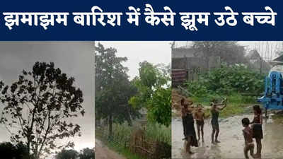 Bihar Rain Update : झमाझम बारिश देख कैसे झूम उठे बच्चे, किशनगंज में आंखों को सुकून देता नजारा