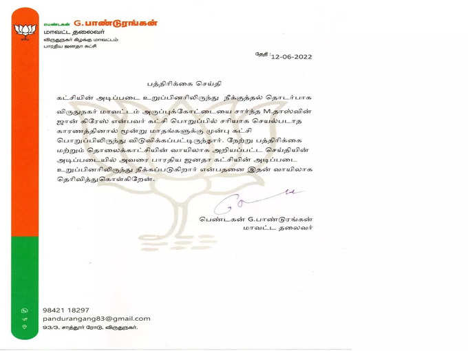 பாஜக உத்தரவு