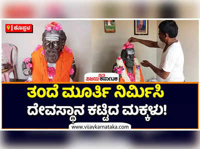 ಕೊಪ್ಪಳದಲ್ಲಿ ತಂದೆ ಮೂರ್ತಿ ನಿರ್ಮಿಸಿ ದೇವಸ್ಥಾನ ಕಟ್ಟಿದ ಮಕ್ಕಳು! ಮಕ್ಕಳ ಪಿತೃ ಪ್ರೇಮಕ್ಕೆ ಗ್ರಾಮಸ್ಥರ ಸಲಾಂ