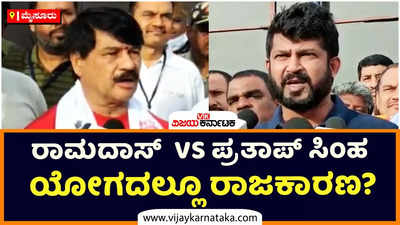 ಮೈಸೂರಲ್ಲಿ ರಾಮದಾಸ್‌ VS ಪ್ರತಾಪ್‌ ಸಿಂಹ ಕದನ! ಮೋದಿ ಕಾರ್ಯಕ್ರಮದ ಕ್ರೆಡಿಟ್‌ ವಾರ್‌ ಜೋರು?