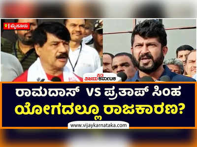 ಮೈಸೂರಲ್ಲಿ ರಾಮದಾಸ್‌ VS ಪ್ರತಾಪ್‌ ಸಿಂಹ ಕದನ! ಮೋದಿ ಕಾರ್ಯಕ್ರಮದ ಕ್ರೆಡಿಟ್‌ ವಾರ್‌ ಜೋರು?