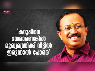 കറുപ്പിനെ ഭയമാണെങ്കിൽ മുഖ്യമന്ത്രിക്ക് വീട്ടിൽ ഇരുന്നാൽ പോരെ 