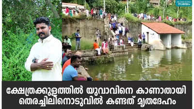 ക്ഷേത്രക്കുളത്തിൽ യുവാവിനെ കാണാതായി; തെരച്ചിലിനൊടുവിൽ കണ്ടത് മൃതദേഹം