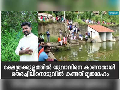 ക്ഷേത്രക്കുളത്തിൽ യുവാവിനെ കാണാതായി; തെരച്ചിലിനൊടുവിൽ കണ്ടത് മൃതദേഹം