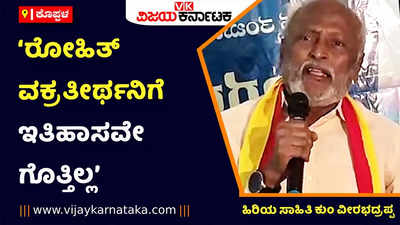 ಅಪ್ರಬುದ್ಧತೆಯಿಂದ ಪಠ್ಯ ಪುಸ್ತಕ ಪರಿಷ್ಕರಣೆ ಕಾರ್ಯ: ಹಿರಿಯ ಸಾಹಿತಿ ಕುಂ ವೀರಭದ್ರಪ್ಪ ಆಕ್ರೋಶ