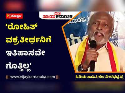 ಅಪ್ರಬುದ್ಧತೆಯಿಂದ ಪಠ್ಯ ಪುಸ್ತಕ ಪರಿಷ್ಕರಣೆ ಕಾರ್ಯ: ಹಿರಿಯ ಸಾಹಿತಿ ಕುಂ ವೀರಭದ್ರಪ್ಪ ಆಕ್ರೋಶ