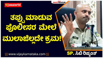 ತಪ್ಪು ಮಾಡುವ ಪೊಲೀಸ್ ಸಿಬ್ಬಂದಿಯನ್ನು ರಕ್ಷಿಸುವ ಪ್ರಶ್ನೆಯೇ ಇಲ್ಲ: ದಾವಣಗೆರೆ ಎಸ್‌ಪಿ ಸಿಬಿ ರಿಷ್ಯಂತ್‌