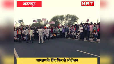 Bharatpur News : आरक्षण के लिए लाठियां लेकर हजारों आंदोलनकारी सड़क पर उतरे, नेशनल हाईवे को किया जाम