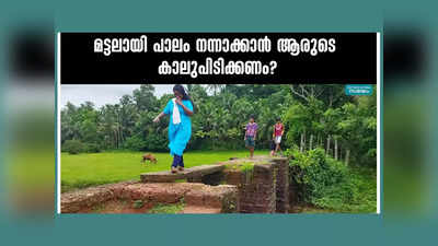 ബ്രിട്ടീഷുകാര്‍ പണിതിട്ടു, മട്ടലായി പാലം നന്നാക്കാന്‍ ആരുടെ കാലുപിടിക്കണം? വീഡിയോ കാണാം