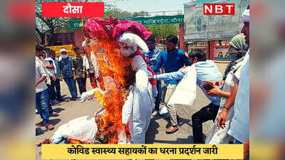 Dausa News : मंत्री और विधायकों के पुतलों को पहनाई पीपीई किट, फिर रैली निकालकर किया प्रदर्शन